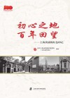 初心之地  百年回望  上海黄浦的红色印记