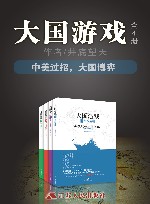 大国游戏 全四册