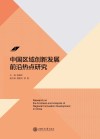 中国区域创新发展前沿热点研究