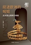 挺进欧洲的匈奴：从大青山到阿尔卑斯
