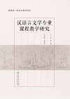 汉语言文学专业课程教学研究