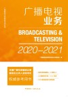 广播电视业务  2020-2021