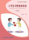 小学生习惯养成教育：四年级