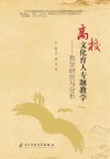 高校文化育人专题教学 封面