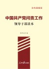 中国共产党问责工作  领导干部读本
