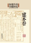 福建传统印刷图鉴·建本卷