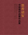 墨香诏安