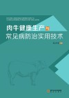 肉牛健康生产与常见病防治实用技术