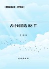 古诗词精选88首 封面