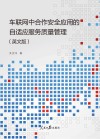 车联网中合作安全应用的自适应服务质量管理 封面
