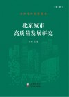北京城市发展报告