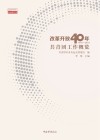 改革开放40年共青团工作概览  1978-2018