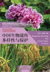中国生物遗传多样性与保护