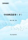 中国神话故事  下 封面