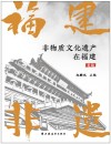 非物质文化遗产在福建  省级 封面