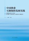 中国渔业互助保险发展实践