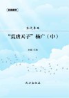 “荒唐天子”杨广  中 电子书封面