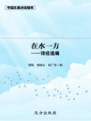 在水一方  诗经选编