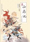 中国古典文学四大名著  西游记  无障碍阅读  精装版