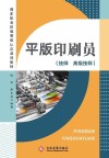 平版印刷员  技师  高级技师 封面