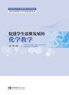 促进学生思维发展的化学教学