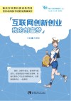 互联网创新创业  我的创富梦 封面