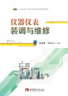 仪器仪表装调与维修 封面