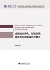 金融业态深化  财政政策激励与区域实体经济增长 封面
