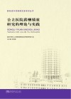 公立医院薪酬绩效研究的理论与实践