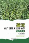 蚕豆高产创建无害化植保技术图册