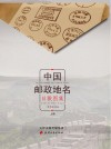 中国邮政地名日戳图集  上