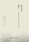 “平”  中国传统司法理念及其实践研究