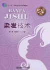 染发技术 第2版 封面