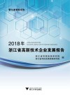 2018年浙江省高新技术企业发展报告