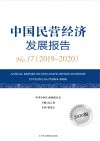 中国民营经济发展报告  17  2019-2020