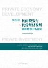 2020民间投资与民营经济发展重要数据分析报告