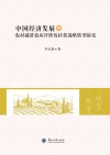 中国经济发展的农村减贫效应评价及扶贫战略转型研究