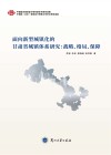 面向新型城镇化的甘肃省城镇体系研究：战略、格局、保障
