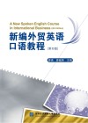新编外贸英语口语教程  第4版