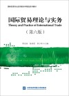 国际贸易理论与实务  第6版