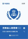 河南省人民警察录用考试专用教材：公安专业科目真题汇编