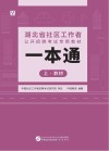 湖北省社区工作者公开招聘考试专用教材：一本通  上  教材
