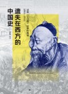 遗失在西方的中国史  法国《小日报》记录的晚清  1891-1911