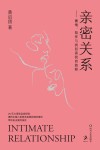 亲密关系  激情陪伴与找回真我的旅程 封面