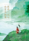 愿得一人心白首不相离 封面