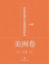中医药海外发展国别研究  美洲卷 封面