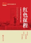 红色征程：宁夏党史重大事件纪实