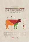 肉牛规范化养殖技术