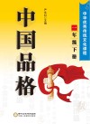 中国品格：中华优秀传统文化课程 一年级 下