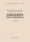 货币政策透明度  理论与中国的经验研究